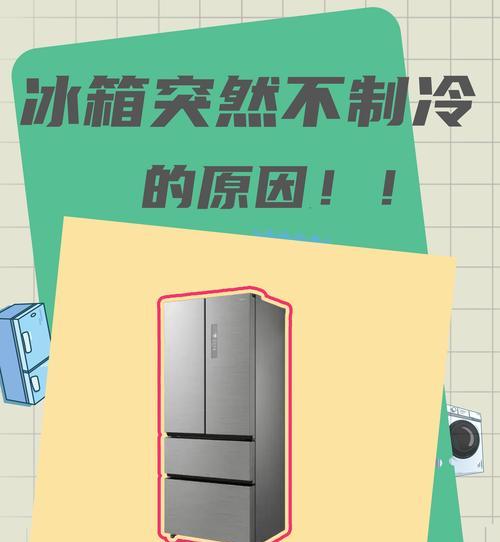 小冰箱不制冷的原因及解决方法（了解问题所在）