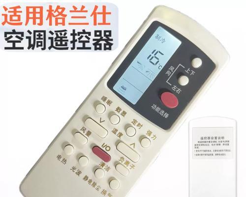 探秘格兰仕空调遥控器代码的奥秘（解密格兰仕空调遥控器代码的工作原理）