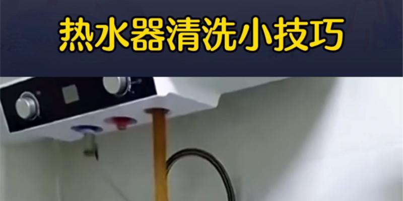 如何正确清洗热水器（简单易行的热水器清洗方法）