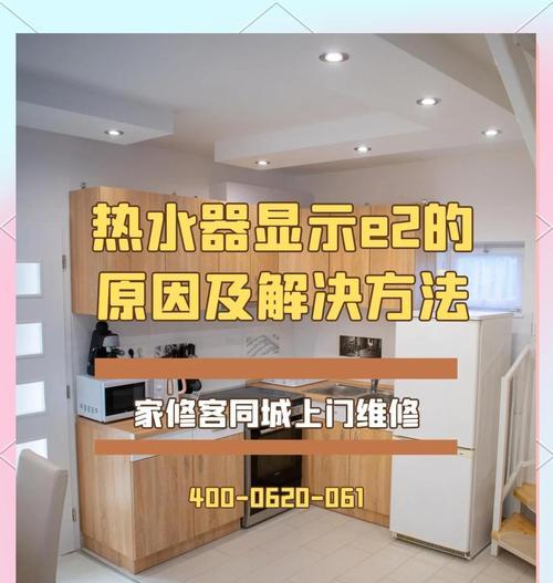 海尔热水器E2故障检修方法（快速解决海尔热水器E2故障的有效方法）