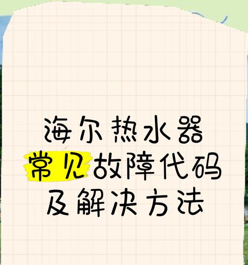 海尔热水器E2故障检修方法（快速解决海尔热水器E2故障的有效方法）