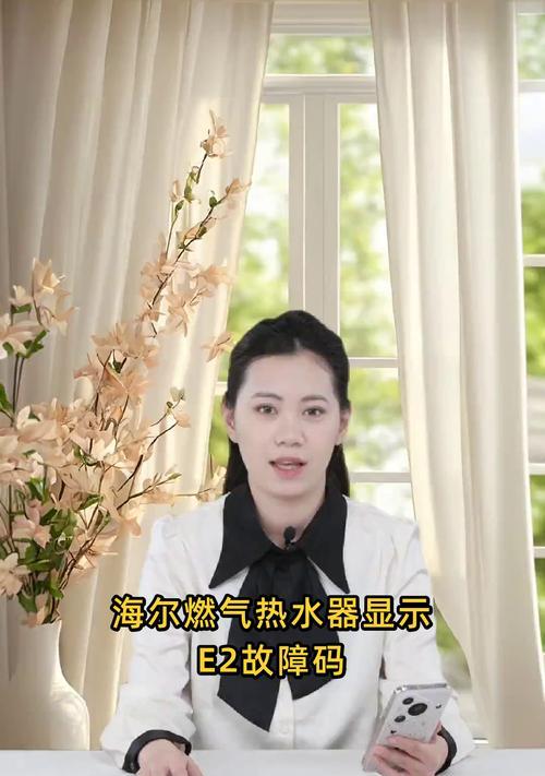 海尔热水器E2故障检修方法（快速解决海尔热水器E2故障的有效方法）