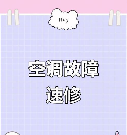 解决空调报警E9故障的有效方法（分析空调E9故障的原因及处理办法）