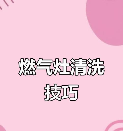 燃气灶口清洗方法大全（轻松解决燃气灶口难题）