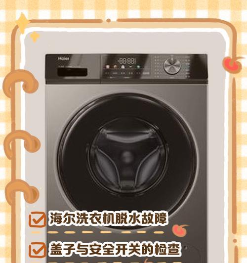 海尔洗衣机E4故障解析及维修方法
