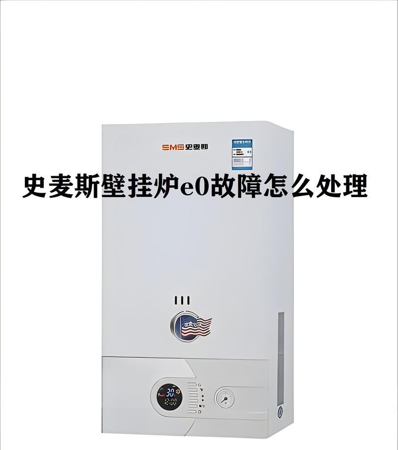 解决迅达热水器故障代码E0的方法（迅达热水器故障代码E0的处理步骤及注意事项）