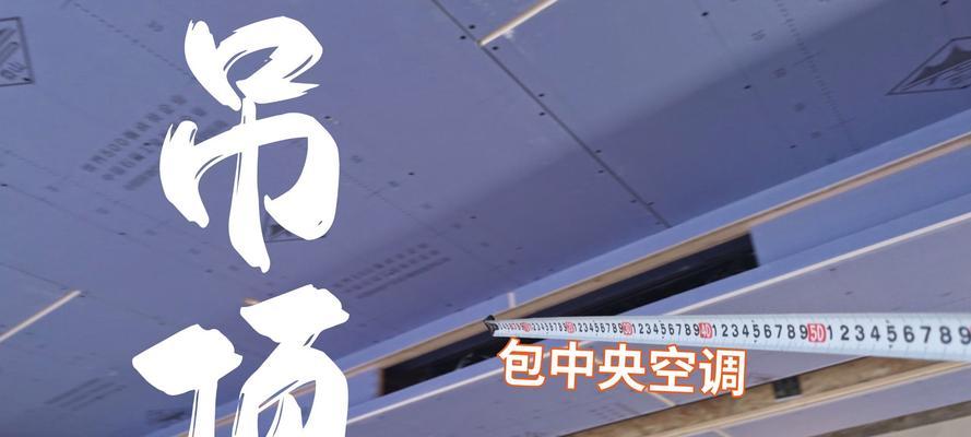 中央空调吊顶隔音技术的应用和效果探究（实现舒适静谧的室内环境——中央空调吊顶隔音方法全解析）