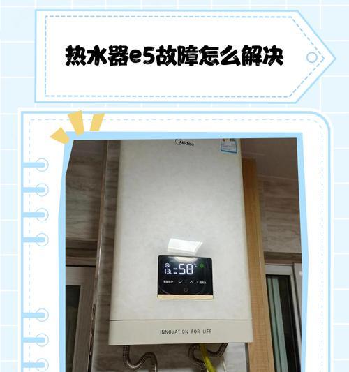 以史密斯电热水器E5故障检查（解决电热水器E5故障的方法与技巧）