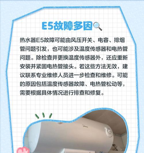以史密斯电热水器E5故障检查（解决电热水器E5故障的方法与技巧）