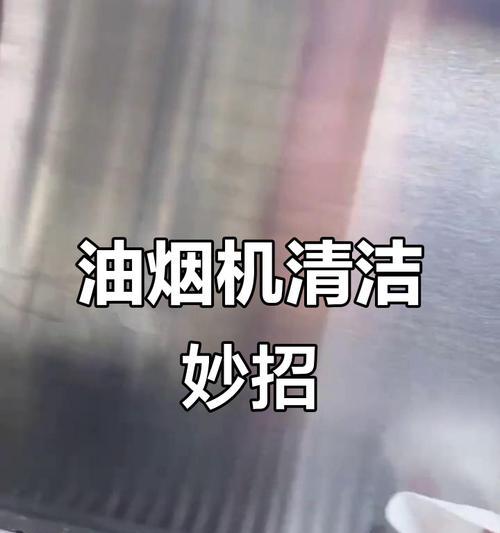 油烟机清洁攻略，让油渍无处可藏（彻底清洁油烟机的秘诀）