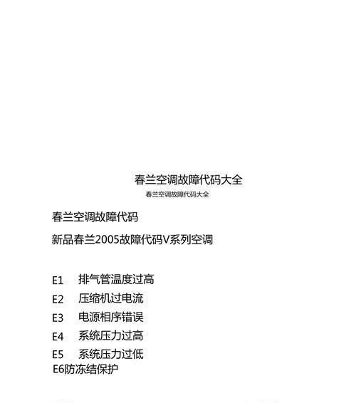 春兰变频空调E6故障排查与维修指南（故障解析）