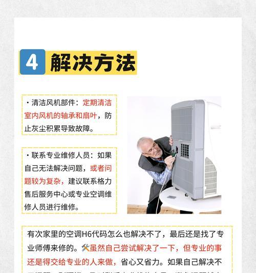格力空调E6故障原因分析及解决方法（探究格力空调故障代码E6的根源）
