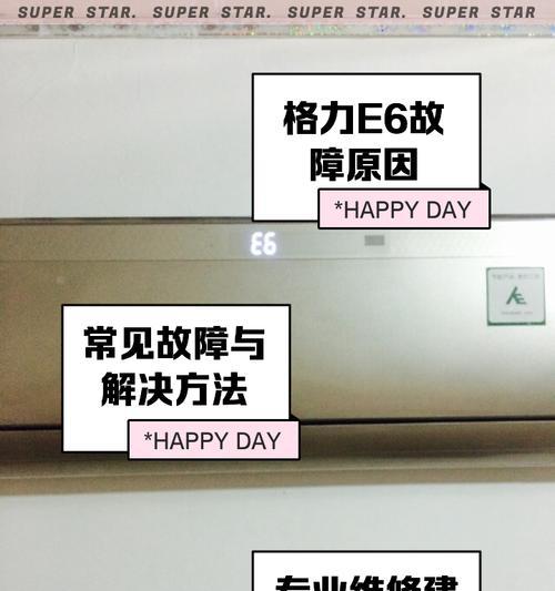 格力空调E6故障原因分析及解决方法（探究格力空调故障代码E6的根源）