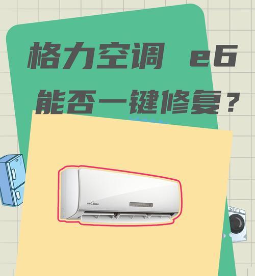 格力空调E6故障原因分析及解决方法（探究格力空调故障代码E6的根源）