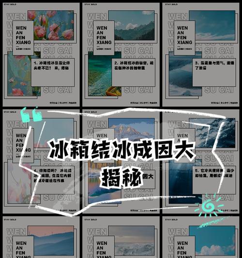 冰箱为何长霜（探究冰箱霜化原因及解决方法）
