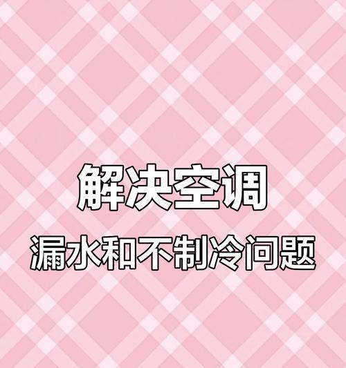 空调外机为什么会流水（探究空调外机流水的原因及解决方法）