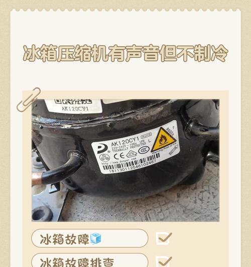 冰箱制冷咯噔响不制冷，原因与解决方法（探索冰箱制冷问题的可能原因及解决办法）