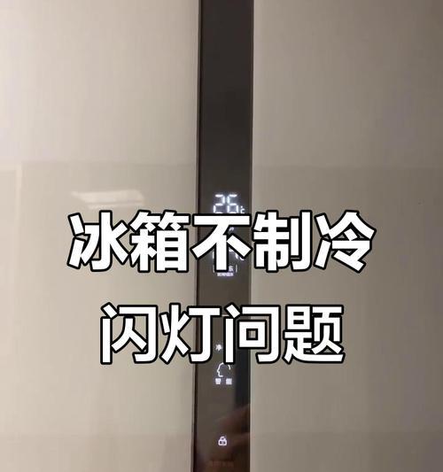 冰箱制冷咯噔响不制冷，原因与解决方法（探索冰箱制冷问题的可能原因及解决办法）