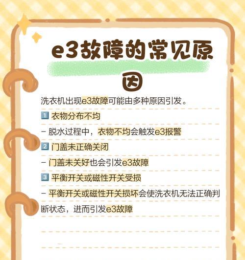 荣事达洗衣机E3故障及维修方法详解（荣事达洗衣机故障代码E3解析及维修指南）