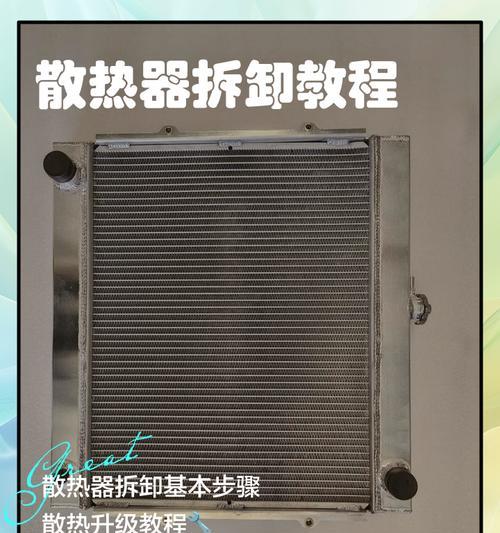 散热器夹子拆除方法是什么？如何安全拆除？