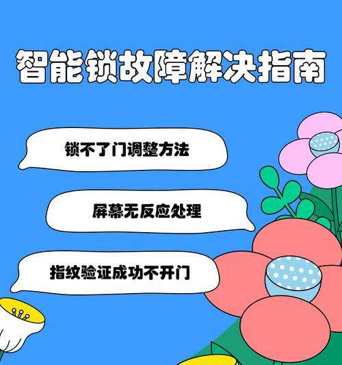 智能门锁出现故障怎么办？如何快速解决？