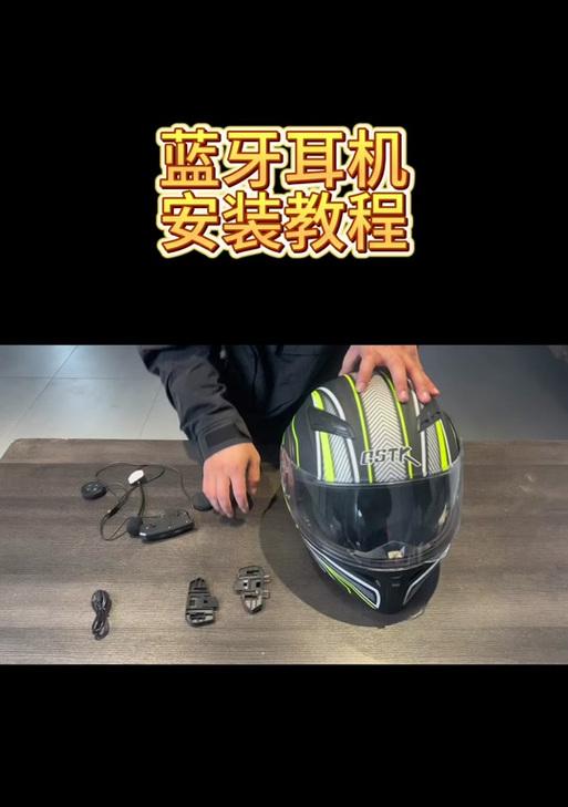 机车大书头盔如何安装蓝牙耳机？安装后如何使用？