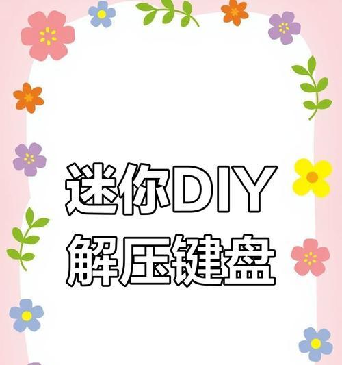 如何手工制作开镜键盘？需要哪些材料和工具？