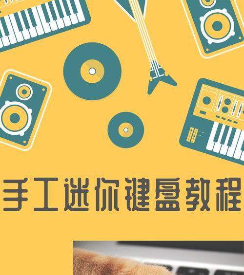 如何手工制作开镜键盘？需要哪些材料和工具？