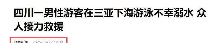 男子三亚溺亡后续，漂亮妻子崩溃大哭，女儿目睹全程，网友不同情
