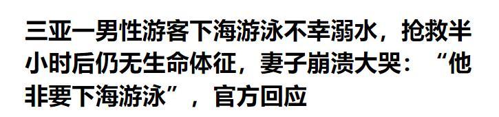 男子三亚溺亡后续，漂亮妻子崩溃大哭，女儿目睹全程，网友不同情