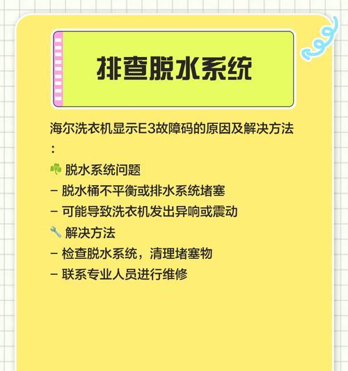 海尔洗衣机故障E7原因及解决方法（了解E7故障的根源）