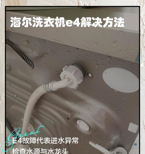 海尔洗衣机故障E7原因及解决方法（了解E7故障的根源）