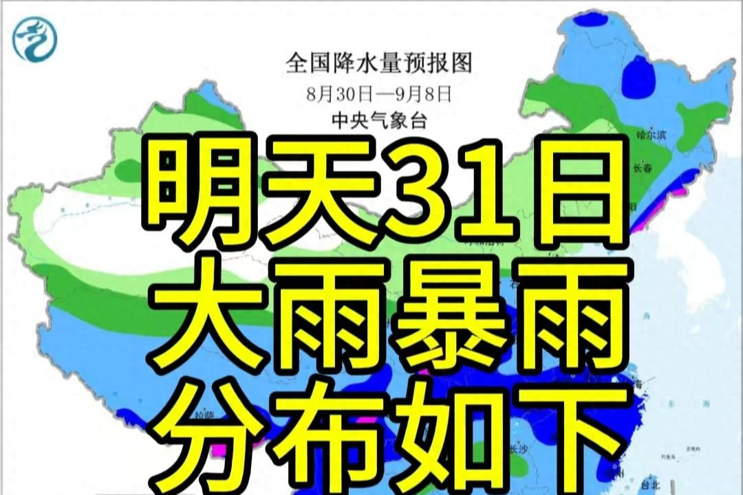 新一轮强降雨中心北抬！8月31日天气预报，大雨暴雨分布如下
