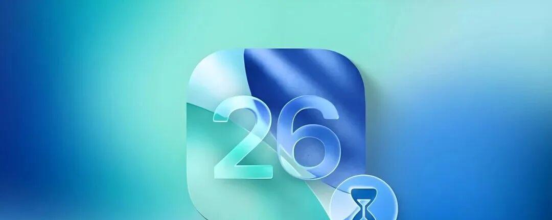 iOS26正式版，发布时间定了！