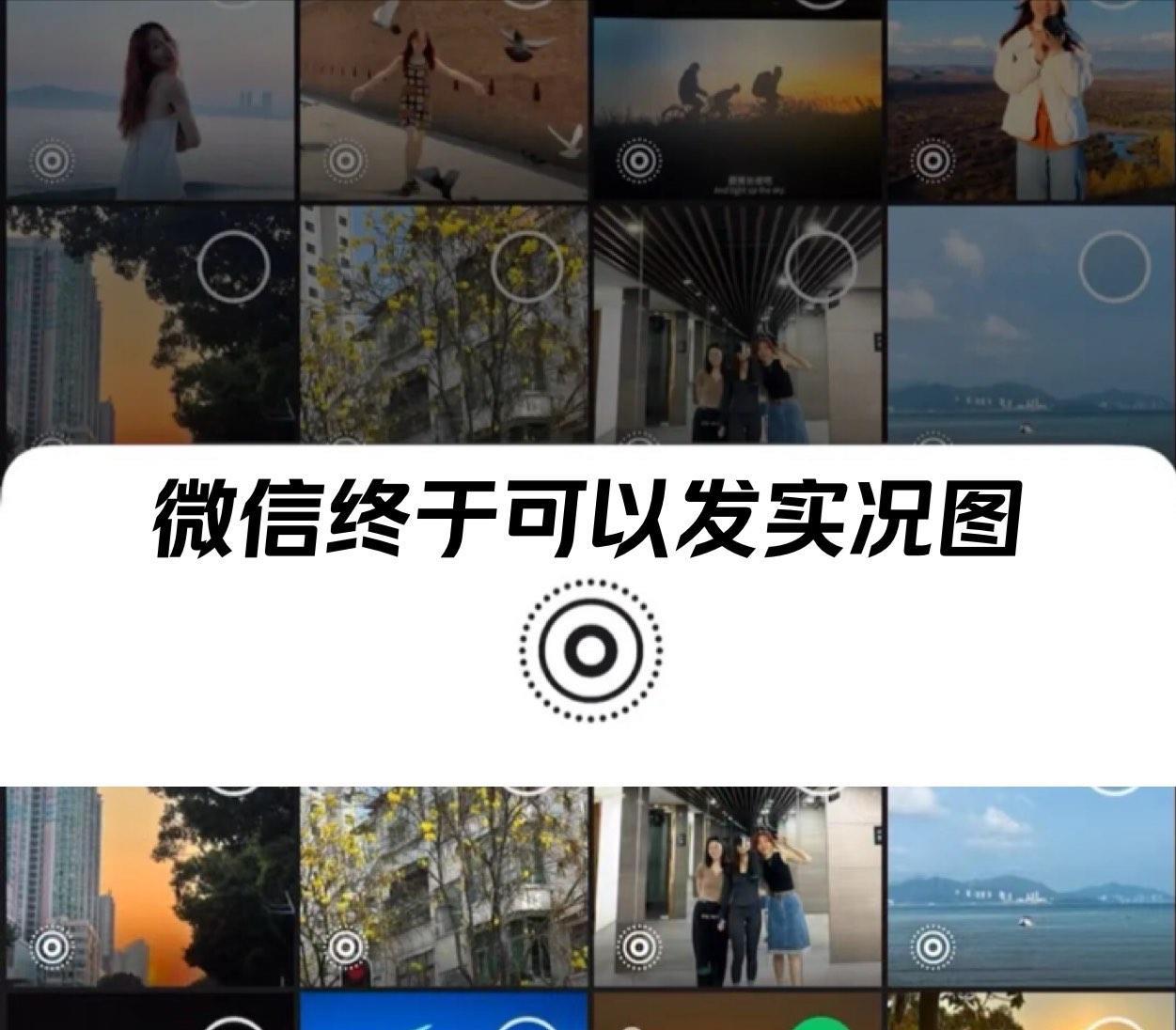 安卓微信终于能发Live图了，聊天“小视频”上线，朋友圈互动升级