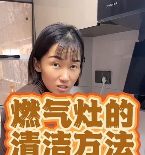 燃气灶芯清洗方法（如何有效清洗燃气灶芯以保证安全和效果）