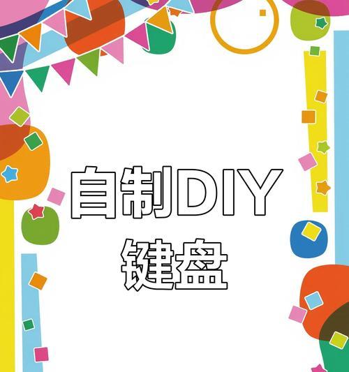 自己如何拼制化键盘？制作步骤是什么？