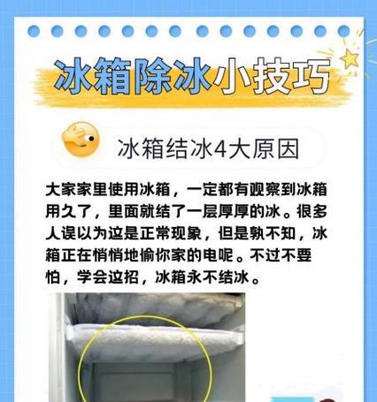夏天冰箱结冰的原因解析(了解冰箱结冰的主要原因以及如何解决冰箱结冰问题) 夏天冰箱结冰的原因解析(了解冰箱结冰的主要原因以及如何解决冰箱结冰问题)