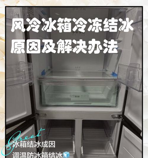 夏天冰箱结冰的原因解析(了解冰箱结冰的主要原因以及如何解决冰箱结冰问题) 夏天冰箱结冰的原因解析(了解冰箱结冰的主要原因以及如何解决冰箱结冰问题)