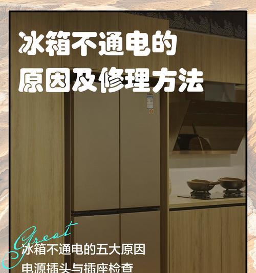 冰箱不通电的可能问题及解决方法（如何处理冰箱停电问题）