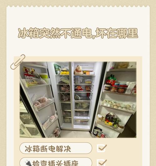 冰箱不通电的可能问题及解决方法（如何处理冰箱停电问题）