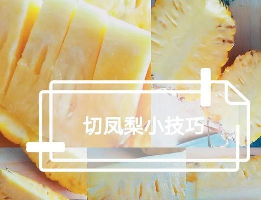 菠萝切开不放冰箱的正确处理方法（保鲜技巧）