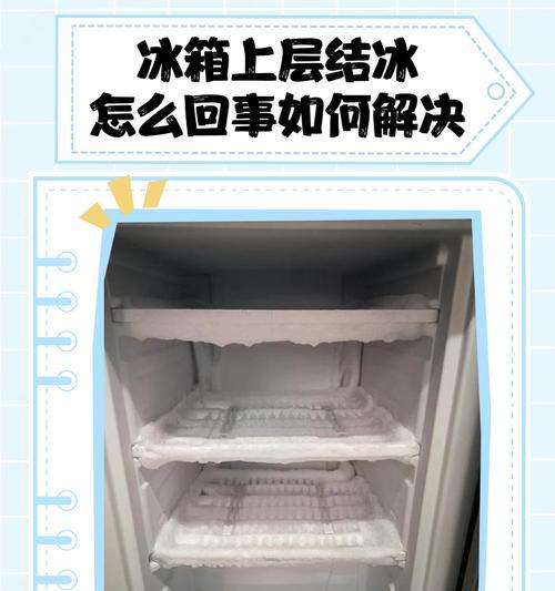 商用冰箱的结冰处理方法(有效防止商用冰箱结冰的技巧与建议) 商用冰箱的结冰处理方法(有效防止商用冰箱结冰的技巧与建议)