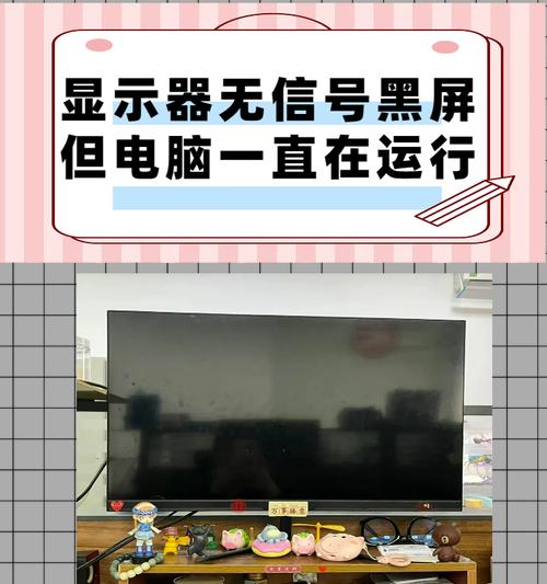 解决显示器提示没有信号的技巧（如何快速恢复显示信号并避免常见错误）