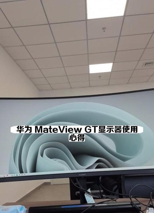 华为GT游戏显示器体检,揭开你的屏幕健康状况(健康的屏幕) 华为GT游戏显示器体检,揭开你的屏幕健康状况(健康的屏幕)